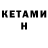 Кетамин ketamine Ilya Gorenburg